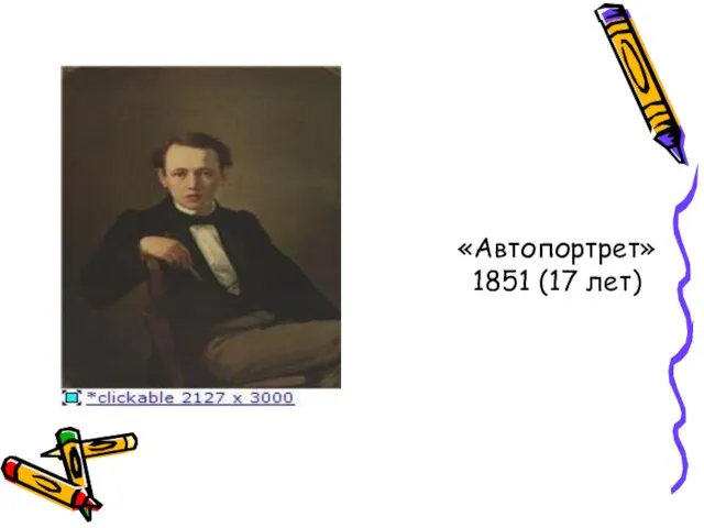 «Автопортрет» 1851 (17 лет)