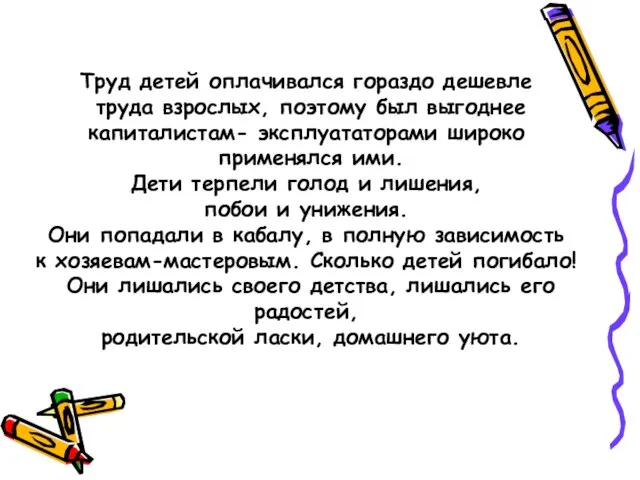 Труд детей оплачивался гораздо дешевле труда взрослых, поэтому был выгоднее капиталистам-