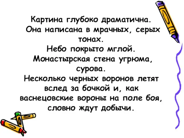 Картина глубоко драматична. Она написана в мрачных, серых тонах. Небо покрыто