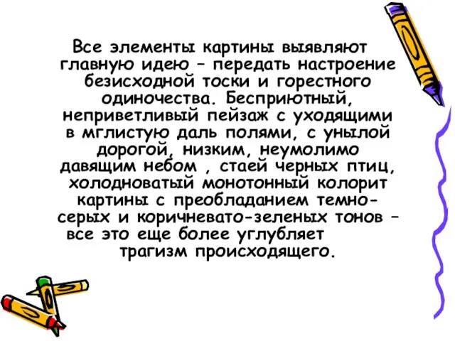 Все элементы картины выявляют главную идею – передать настроение безисходной тоски