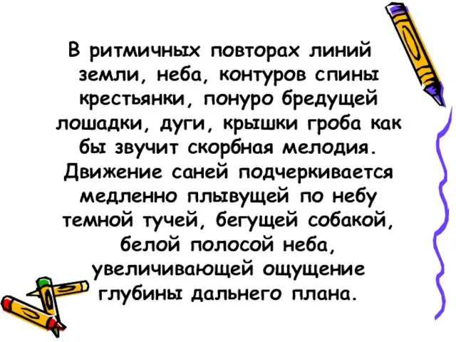 В ритмичных повторах линий земли, неба, контуров спины крестьянки, понуро бредущей