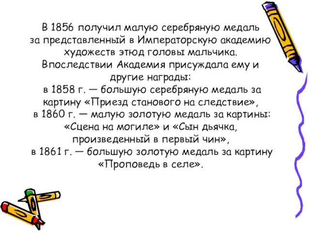 В 1856 получил малую серебряную медаль за представленный в Императорскую академию