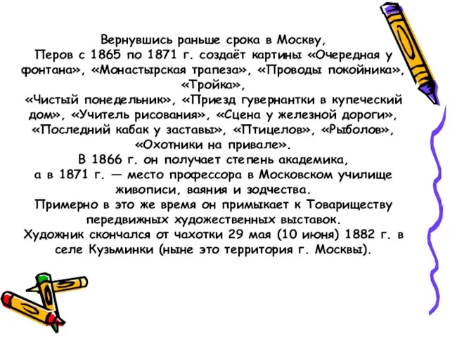 Вернувшись раньше срока в Москву, Перов с 1865 по 1871 г.