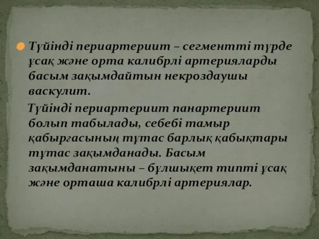 Түйінді периартериит – сегментті түрде ұсақ және орта калибрлі артерияларды басым