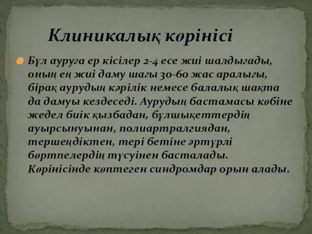 Бұл ауруға ер кісілер 2-4 есе жиі шалдығады, оның ең жиі