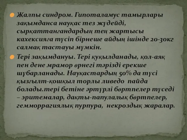 Жалпы синдром. Гипоталамус тамырлары зақымданса науқас тез жүдейді, сырқаттанғандардың тең жартысы