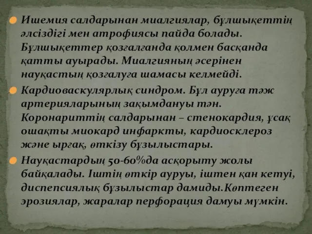 Ишемия салдарынан миалгиялар, бұлшықеттің әлсіздігі мен атрофиясы пайда болады.Бұлшықеттер қозғалғанда қолмен