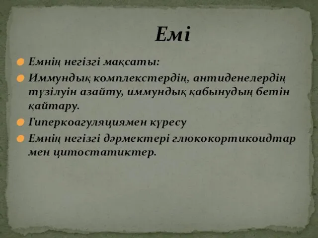 Емнің негізгі мақсаты: Иммундық комплекстердің, антиденелердің түзілуін азайту, иммундық қабынудың бетін