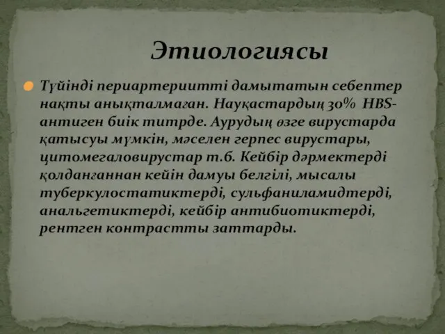 Түйінді периартериитті дамытатын себептер нақты анықталмаған. Науқастардың 30% HBS-антиген биік титрде.