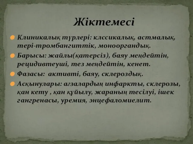 Клиникалық түрлері: клссикалық, астмалық, тері-тромбангиттік, монооргандық. Барысы: жайлы(қатерсіз), баяу меңдейтін, рецидивтеуші,