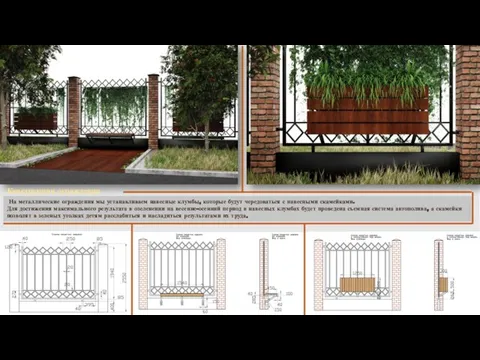 На металлические ограждения мы устанавливаем навесные клумбы, которые будут чередоваться с