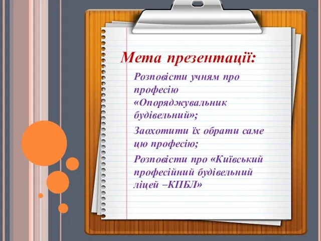 Розповісти учням про професію «Опоряджувальник будівельний»; Заохотити їх обрати саме цю