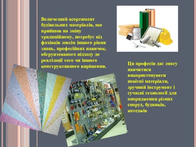 Величезний асортимент будівельних матеріалів, що прийшов на зміну традиційному, потребує від