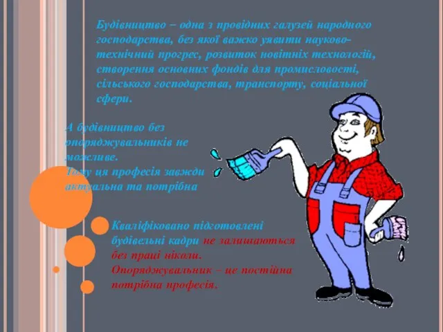 Будівництво – одна з провідних галузей народного господарства, без якої важко