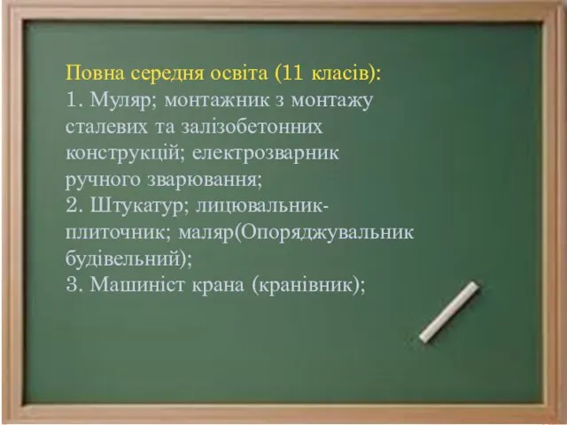 Повна середня освіта (11 класів): 1. Муляр; монтажник з монтажу сталевих