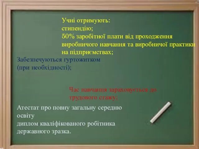 Учні отримують: стипендію; 50% заробітної плати від проходження виробничого навчання та