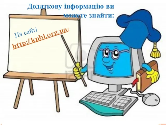 Додаткову інформацію ви можете знайти: http://kpbl.org.ua/ На сайті