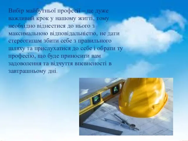 Вибір майбутньої професії – це дуже важливий крок у нашому житті,