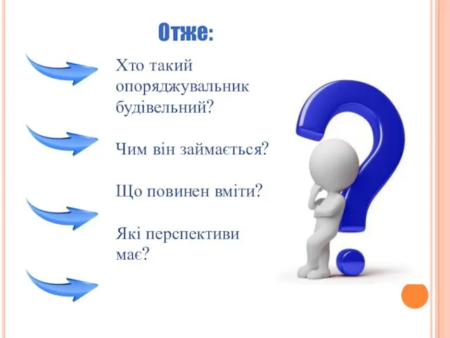 Хто такий опоряджувальник будівельний? Чим він займається? Що повинен вміти? Які перспективи має? Отже: