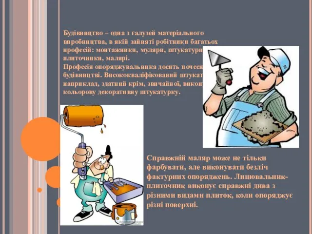 Будівництво – одна з галузей матеріального виробництва, в якій зайняті робітники