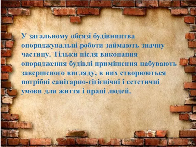 У загальному обсязі будівництва опоряджувальні роботи займають значну частину. Тільки після