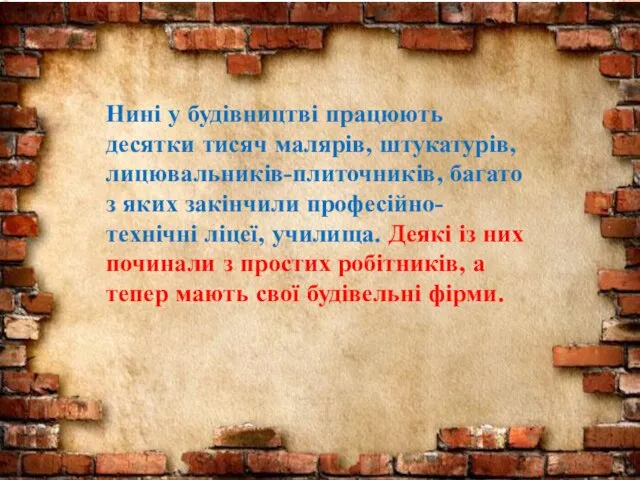 Нині у будівництві працюють десятки тисяч малярів, штукатурів, лицювальників-плиточників, багато з