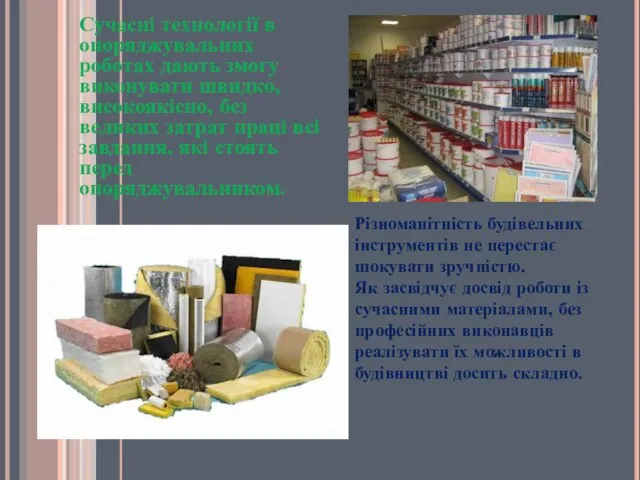 Сучасні технології в опоряджувальних роботах дають змогу виконувати швидко, високоякісно, без