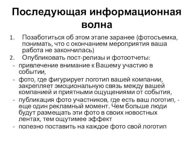 Последующая информационная волна Позаботиться об этом этапе заранее (фотосъемка, понимать, что