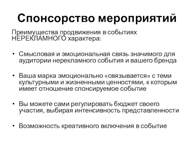 Спонсорство мероприятий Преимущества продвижения в событиях НЕРЕКЛАМНОГО характера: Смысловая и эмоциональная