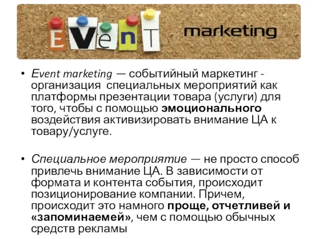 Еvent marketing — событийный маркетинг - организация специальных мероприятий как платформы