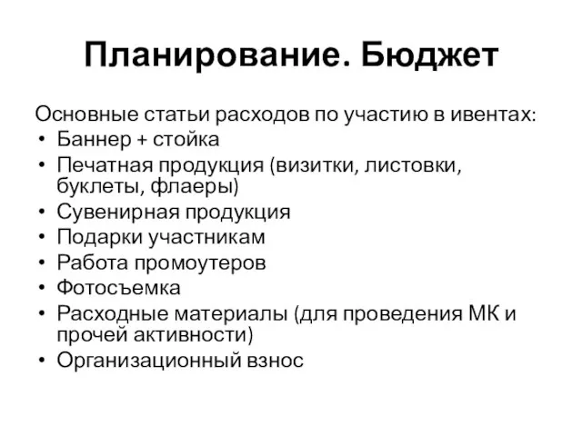 Планирование. Бюджет Основные статьи расходов по участию в ивентах: Баннер +