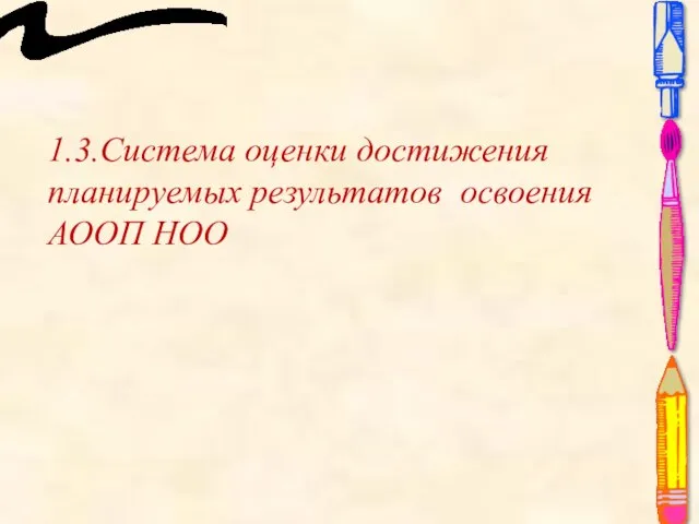 1.3.Система оценки достижения планируемых результатов освоения АООП НОО