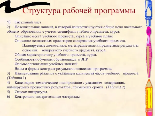 Структура рабочей программы 1) Титульный лист 2) Пояснительная записка, в которой