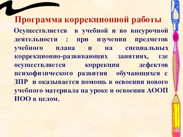 Программа коррекционной работы Осуществляется в учебной и во внеурочной деятельности :