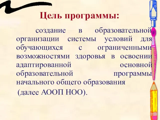 Цель программы: создание в образовательной организации системы условий для обучающихся с