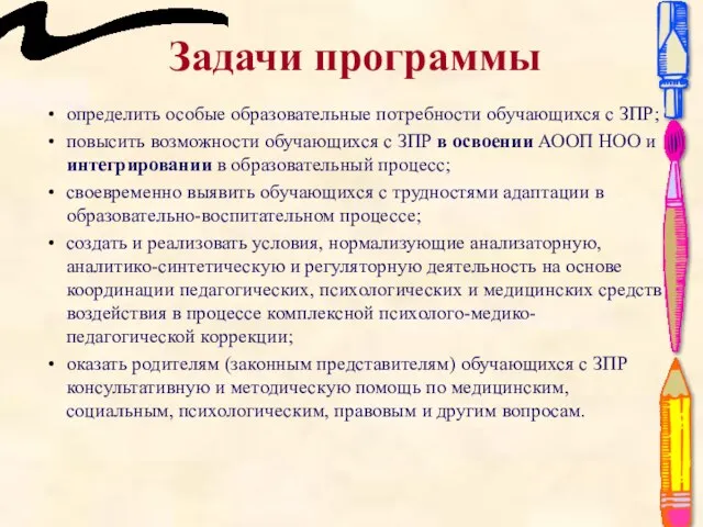 Задачи программы определить особые образовательные потребности обучающихся с ЗПР; повысить возможности