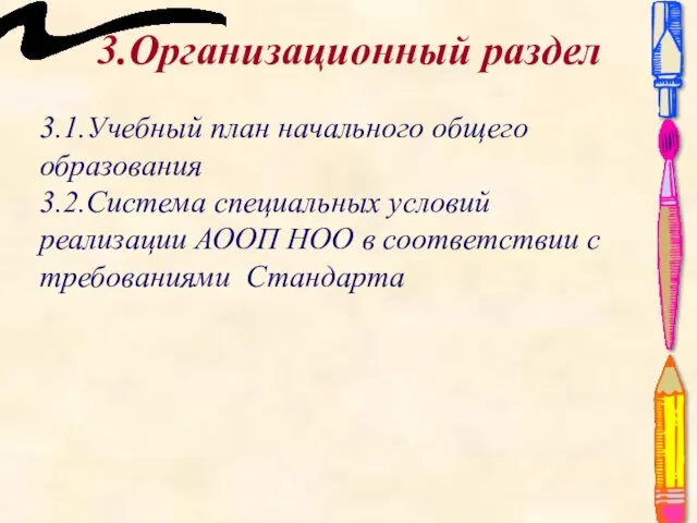 3.Организационный раздел 3.1.Учебный план начального общего образования 3.2.Система специальных условий реализации