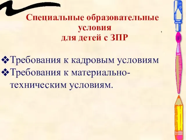 Специальные образовательные условия для детей с ЗПР , Требования к кадровым условиям Требования к материально-техническим условиям.