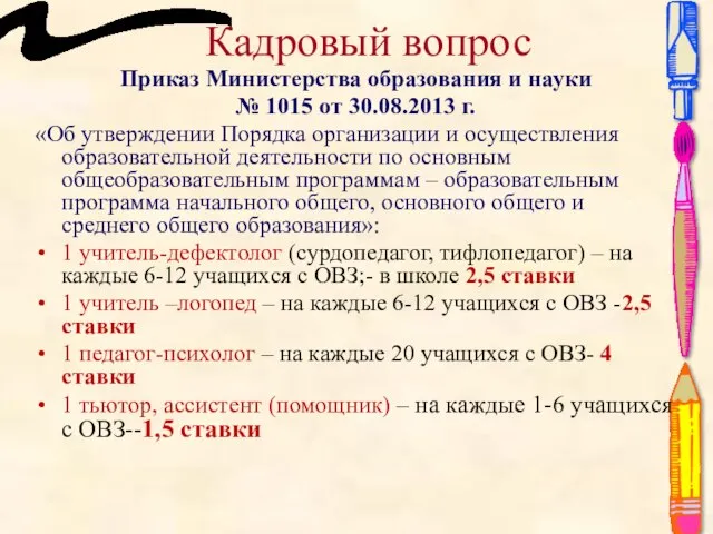 Кадровый вопрос Приказ Министерства образования и науки № 1015 от 30.08.2013