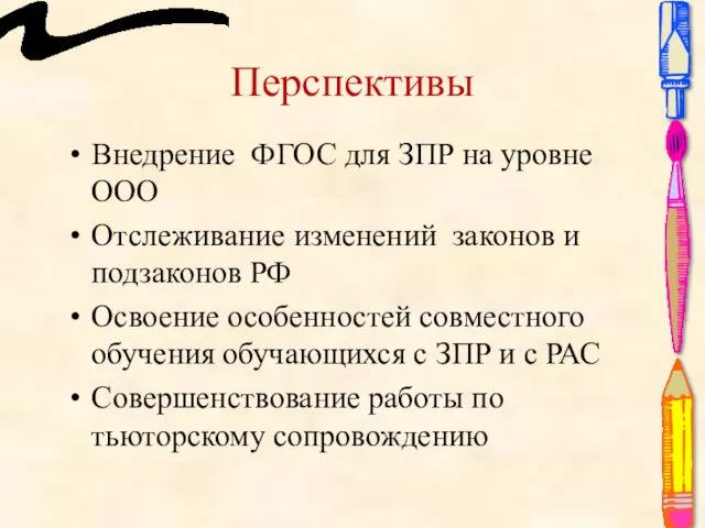 Перспективы Внедрение ФГОС для ЗПР на уровне ООО Отслеживание изменений законов