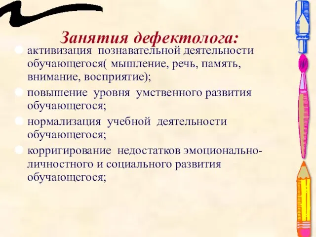 Занятия дефектолога: активизация познавательной деятельности обучающегося( мышление, речь, память, внимание, восприятие);