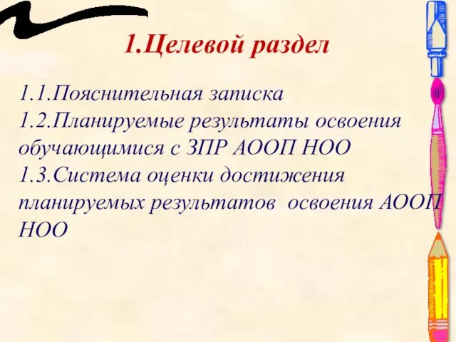 1.Целевой раздел 1.1.Пояснительная записка 1.2.Планируемые результаты освоения обучающимися с ЗПР АООП