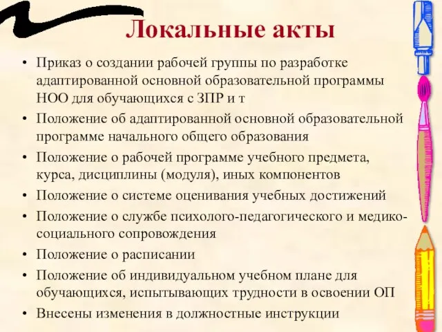 Локальные акты Приказ о создании рабочей группы по разработке адаптированной основной