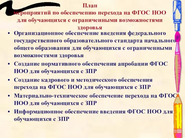 План мероприятий по обеспечению перехода на ФГОС НОО для обучающихся с