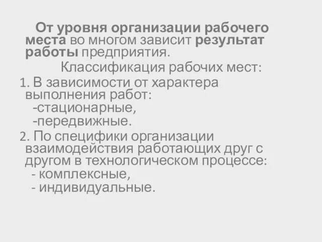 От уровня организации рабочего места во многом зависит результат работы предприятия.