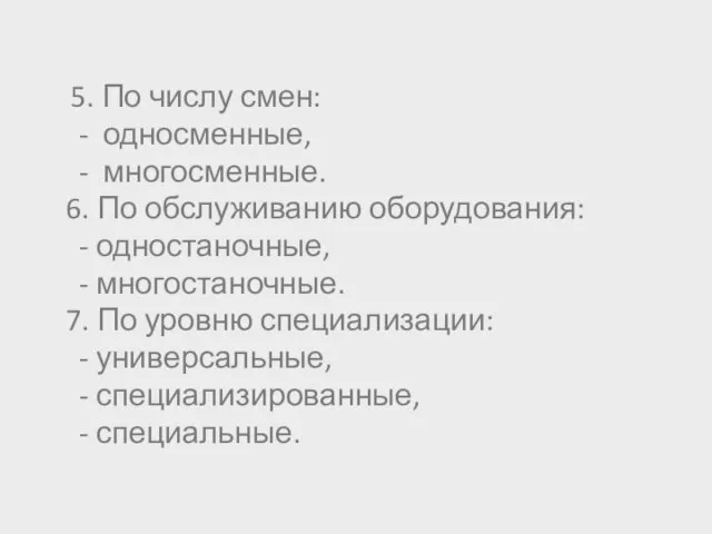 5. По числу смен: - односменные, - многосменные. 6. По обслуживанию