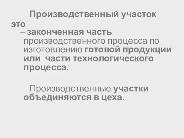 Производственный участок это – законченная часть производственного процесса по изготовлению готовой