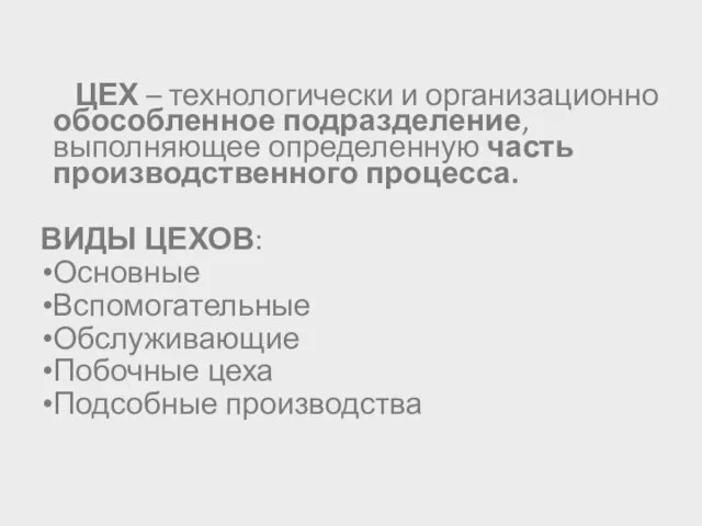 ЦЕХ – технологически и организационно обособленное подразделение, выполняющее определенную часть производственного