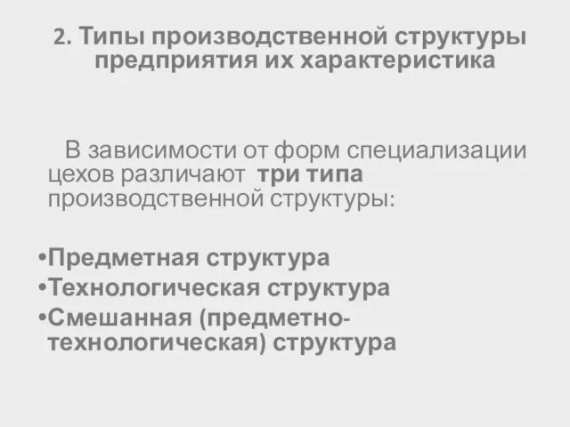 2. Типы производственной структуры предприятия их характеристика В зависимости от форм