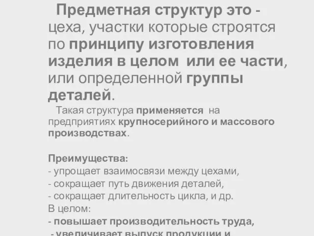 Предметная структур это - цеха, участки которые строятся по принципу изготовления